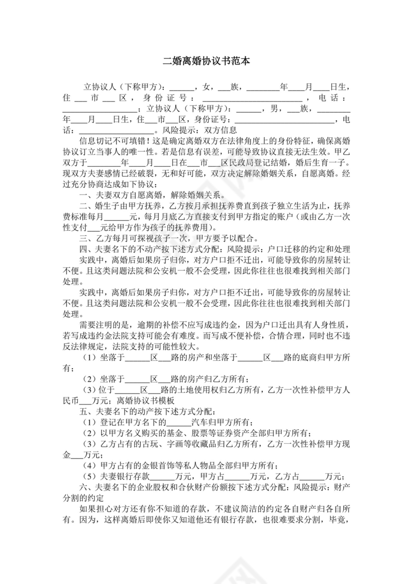 二婚离婚协议书范本.doc