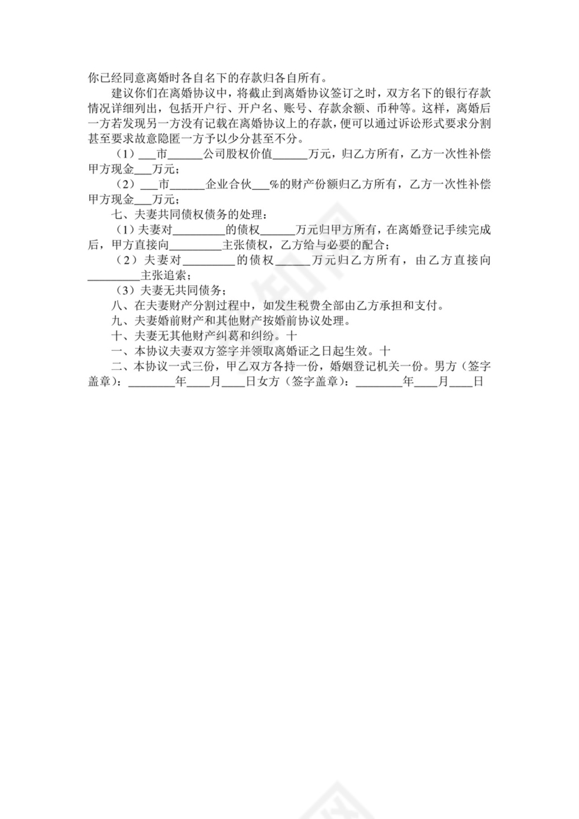 二婚离婚协议书范本.doc