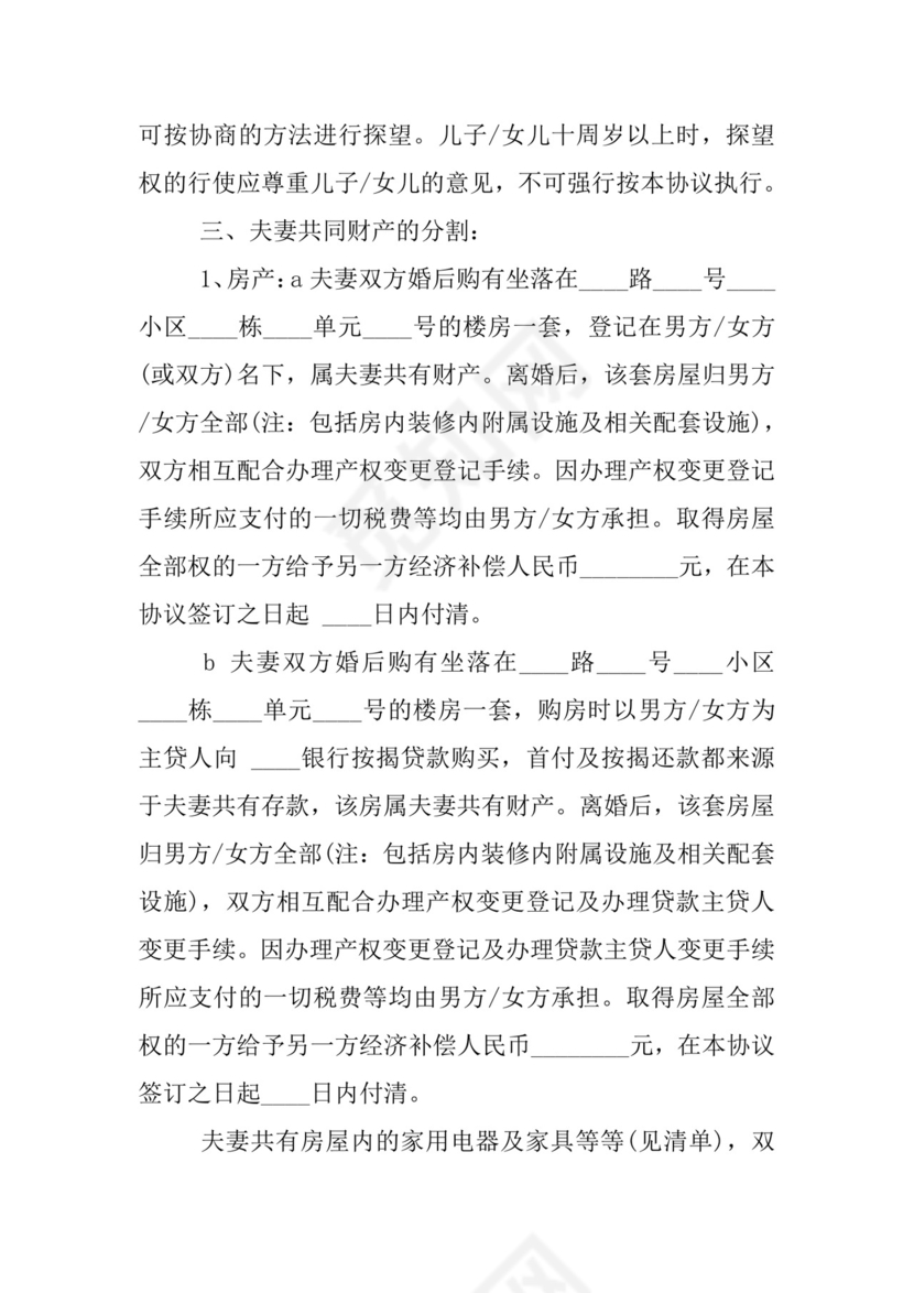 二婚离婚协议书范本.docx