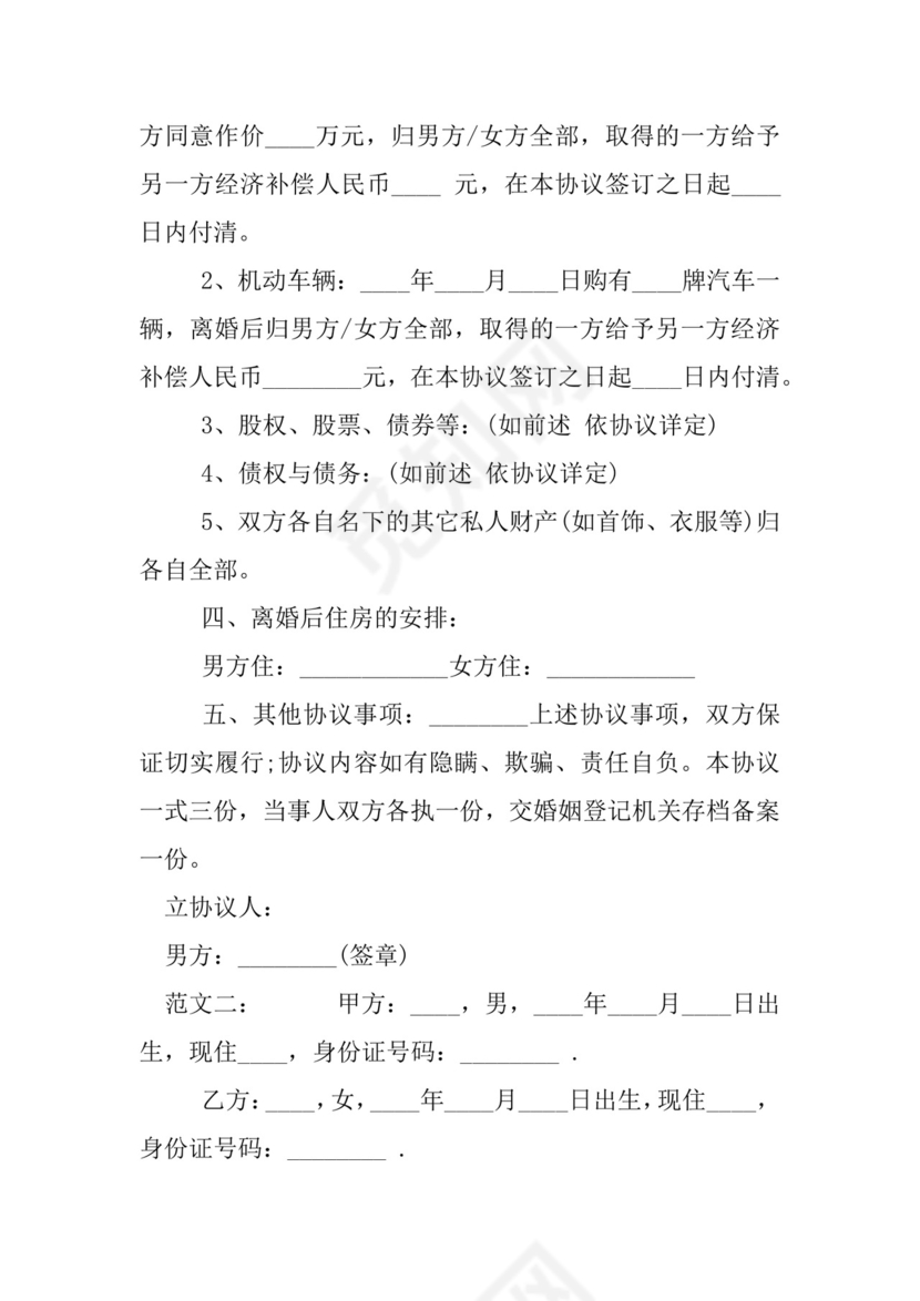 二婚离婚协议书范本.docx