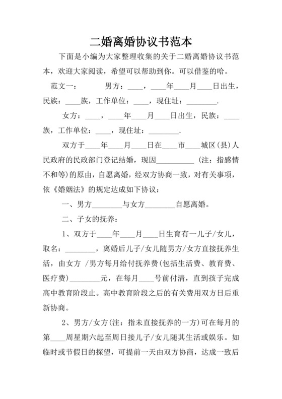 二婚离婚协议书范本.docx