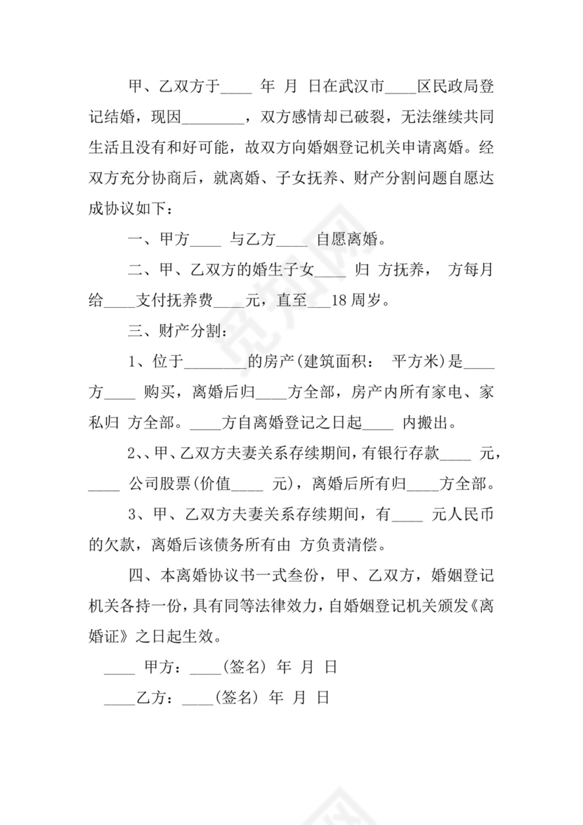二婚离婚协议书范本.docx