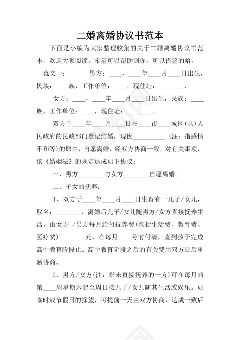 二婚离婚协议书范本.docx