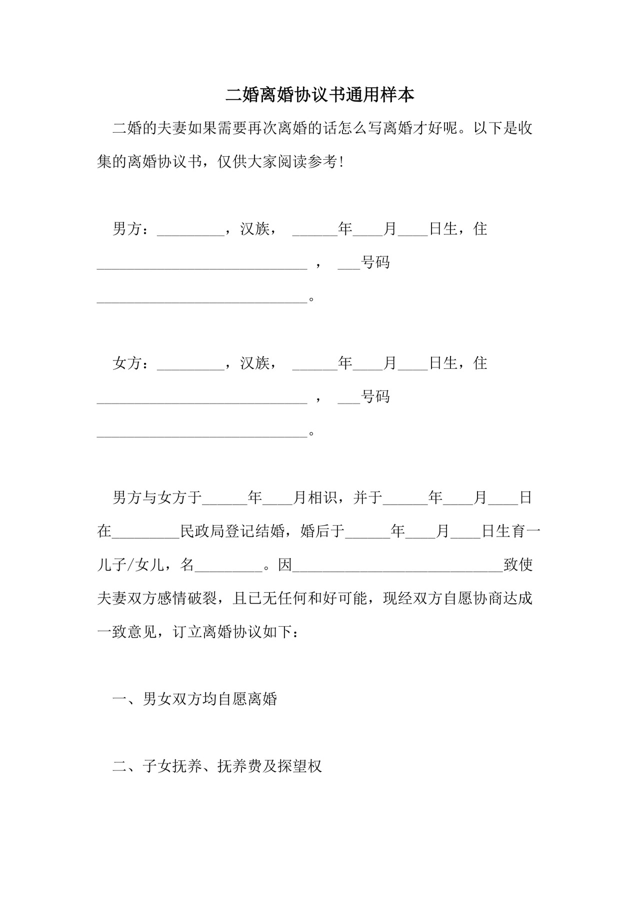 二婚离婚协议书通用样本.doc