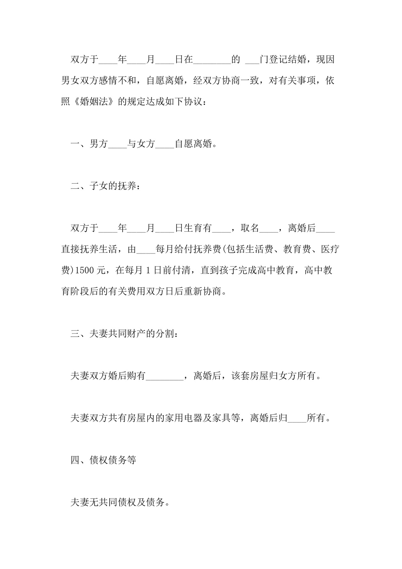 二婚离婚协议书通用样本.doc