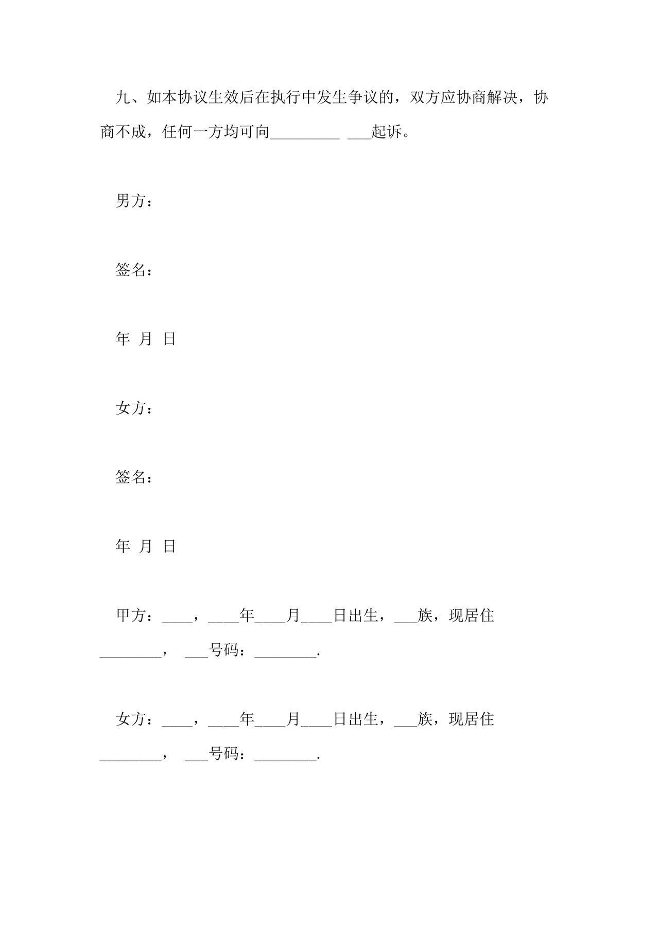 二婚离婚协议书通用样本.doc