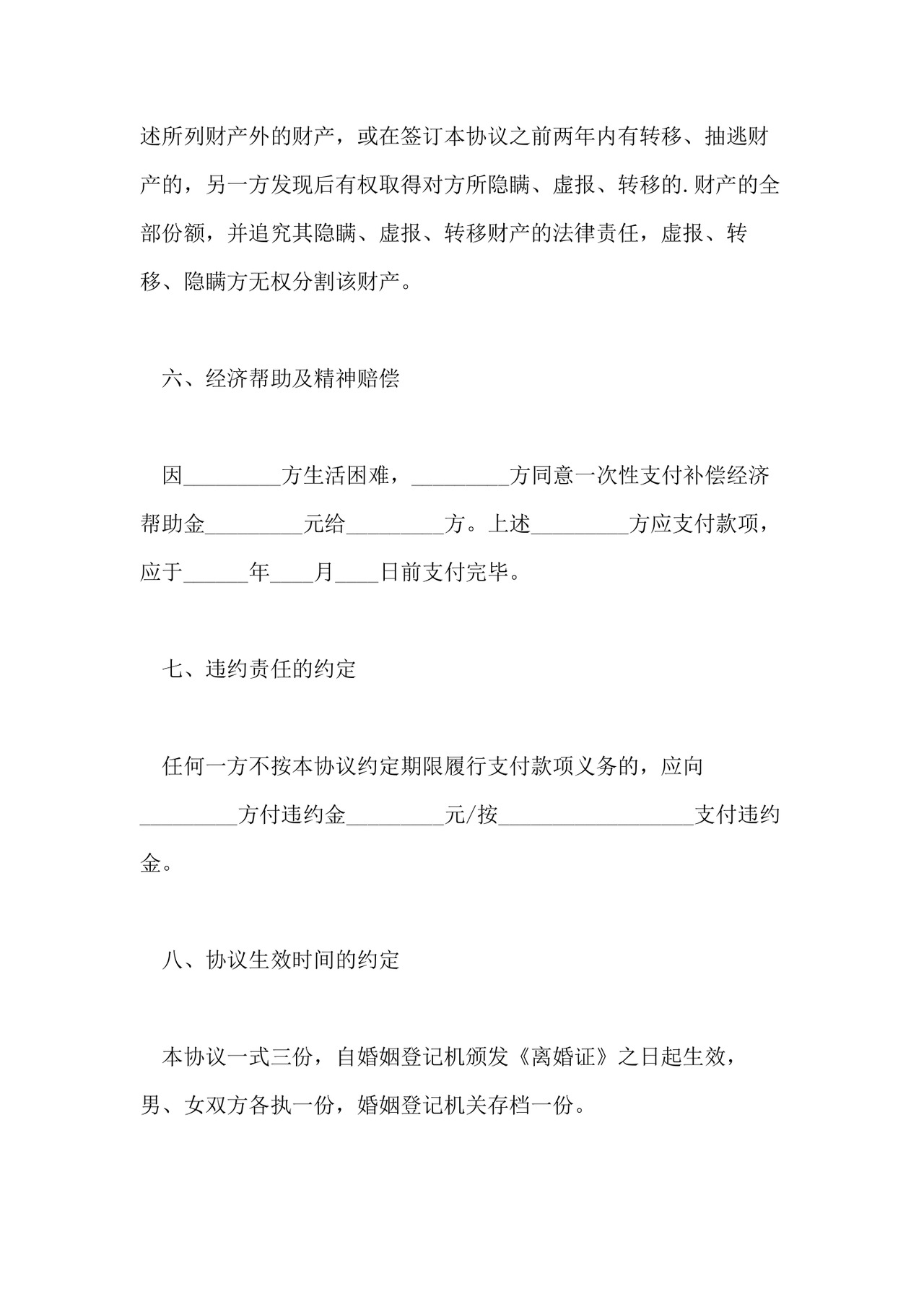 二婚离婚协议书通用样本.doc