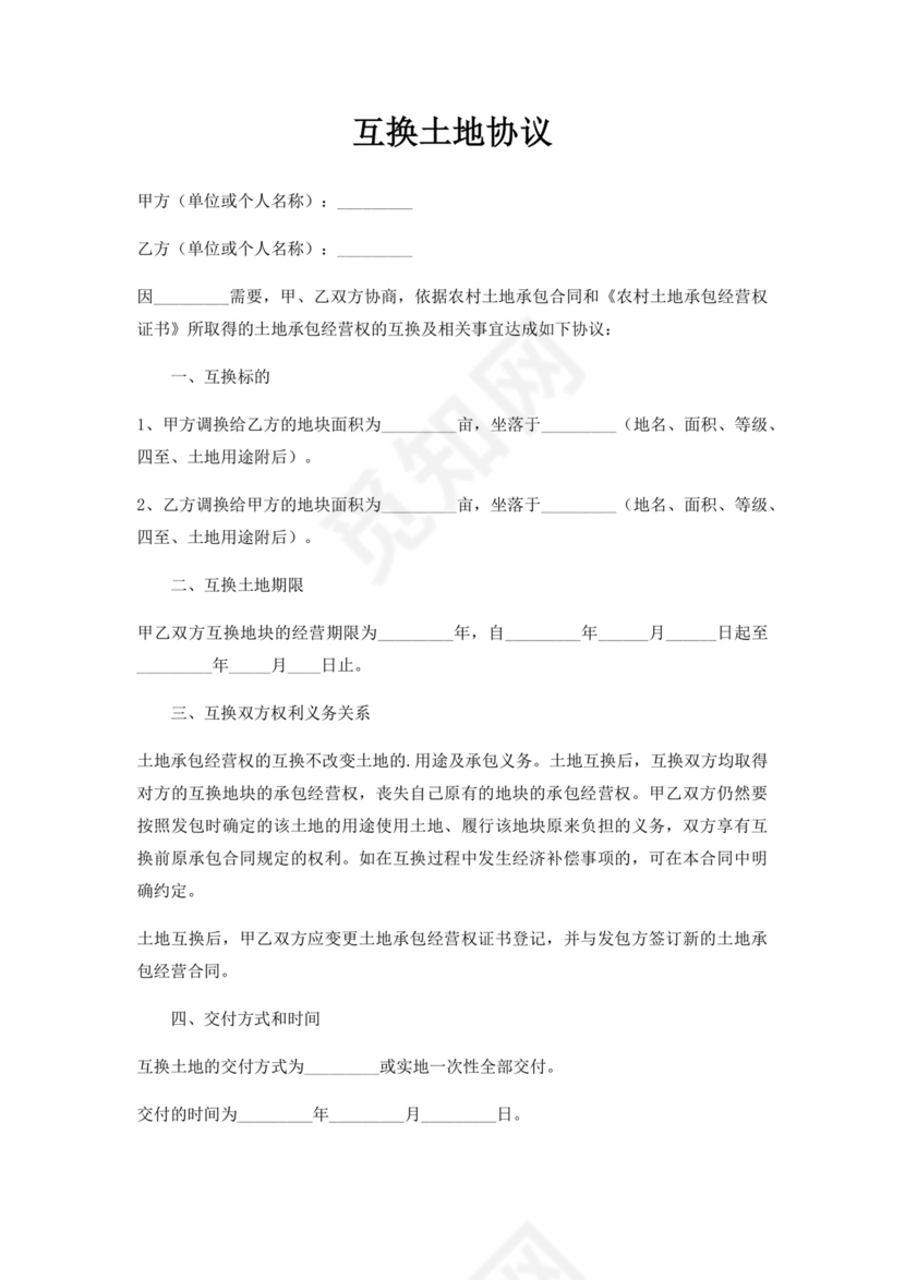 互换土地协议.docx