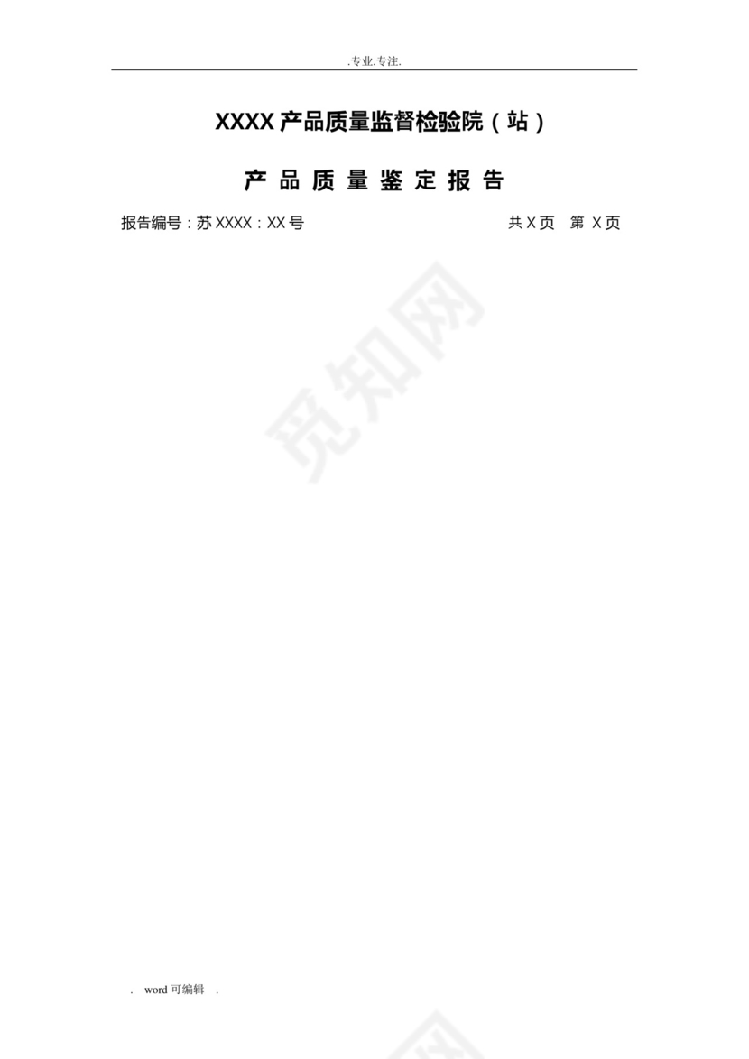 产品鉴定报告.doc