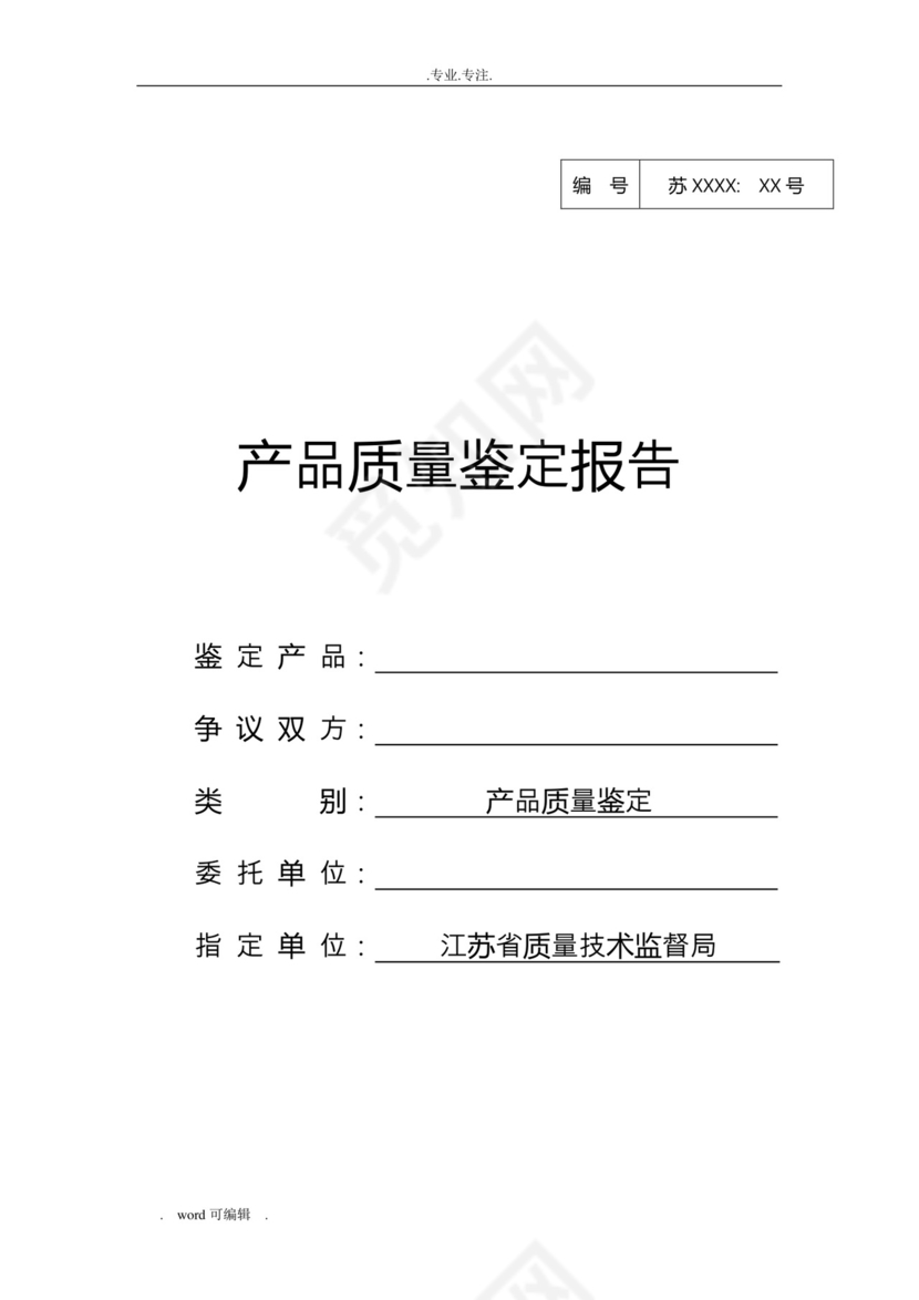 产品鉴定报告.doc