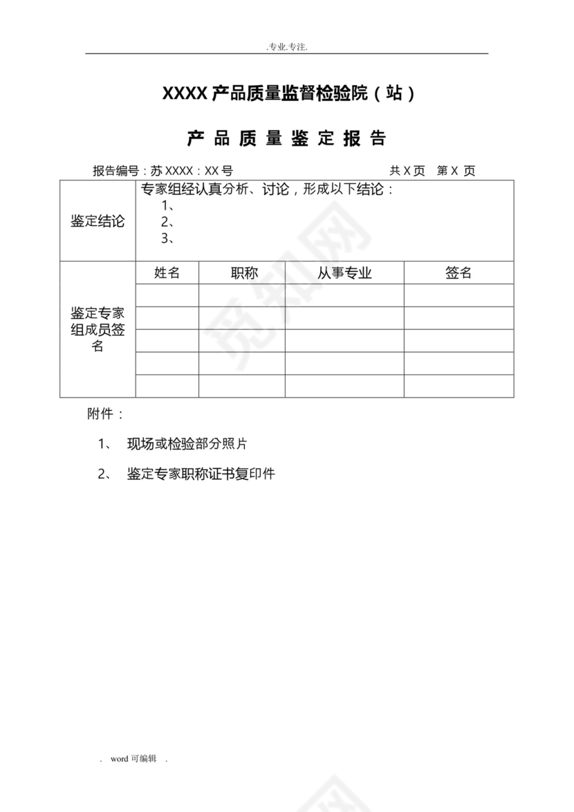 产品鉴定报告.doc