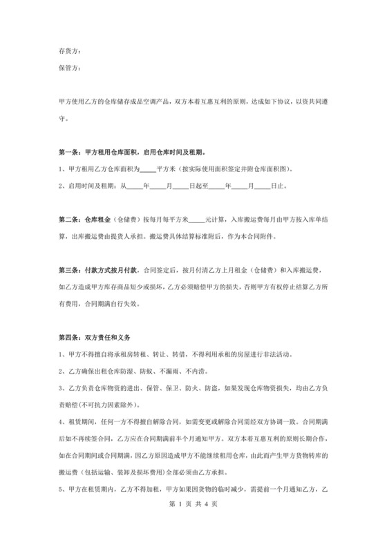 仓库保管合同协议书范本.doc