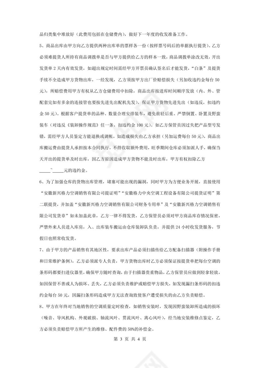 仓库保管合同协议书范本.doc