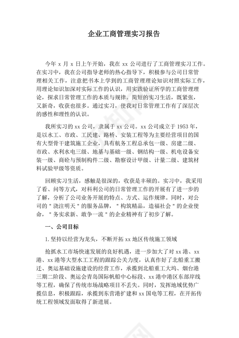 企业工商管理实习报告.docx