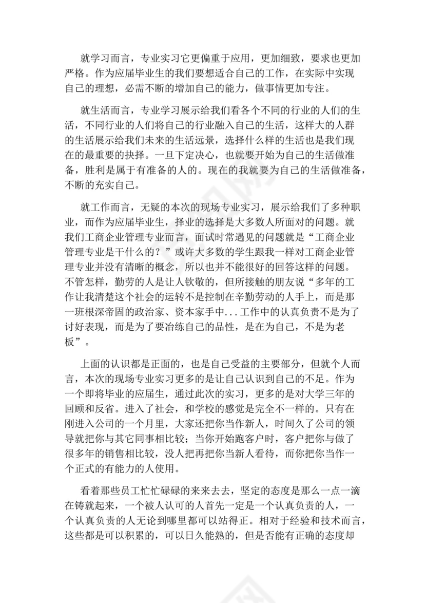 企业工商管理实习报告.docx