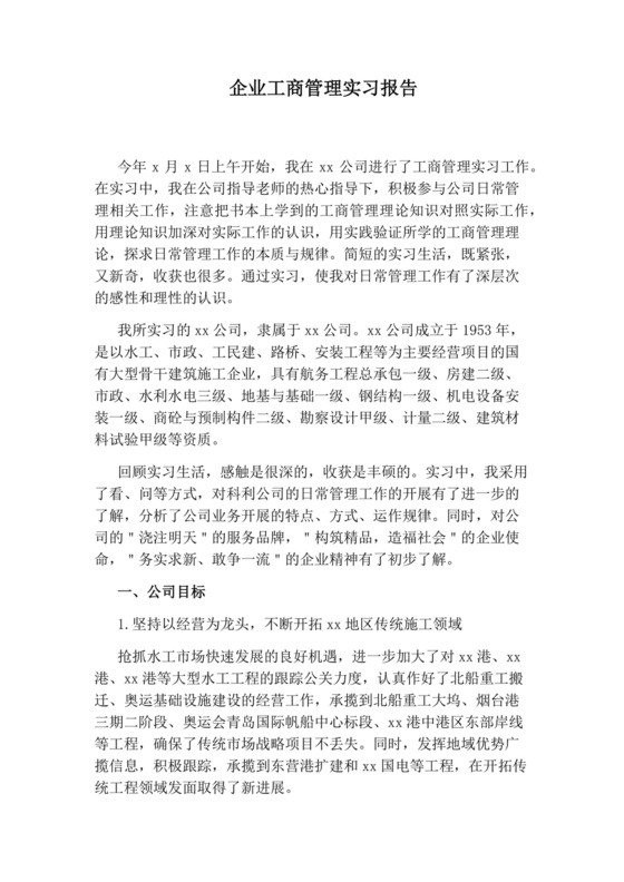 企业工商管理实习报告.docx