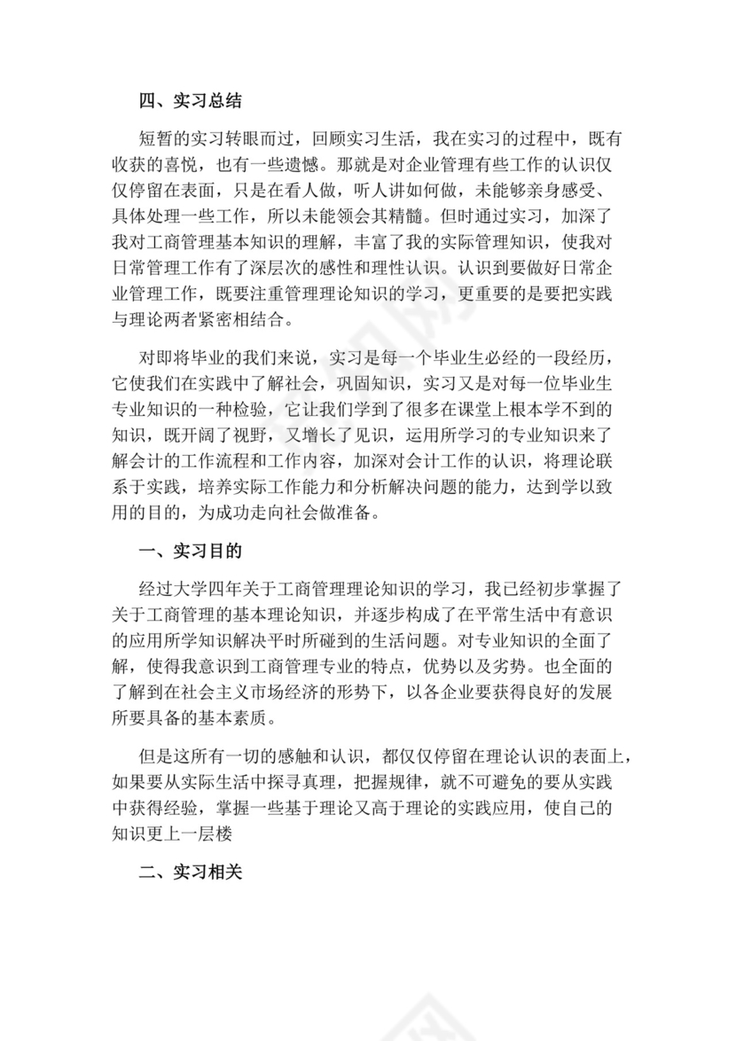 企业工商管理实习报告.docx