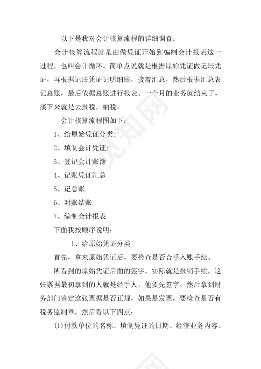 会计实习实习报告.docx