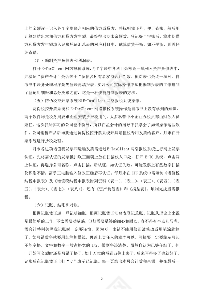 会计毕业实习报告.doc