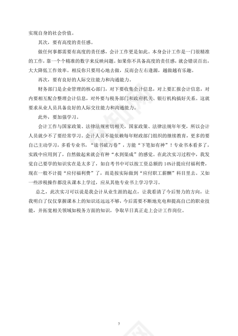 会计毕业实习报告.doc