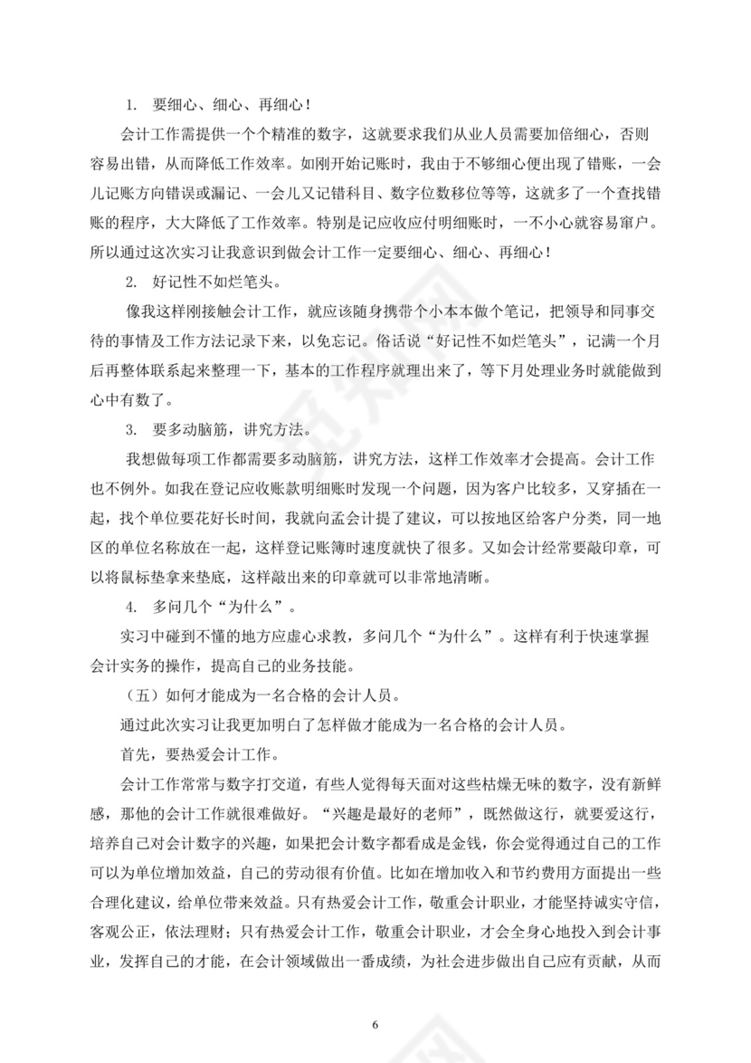 会计毕业实习报告.doc