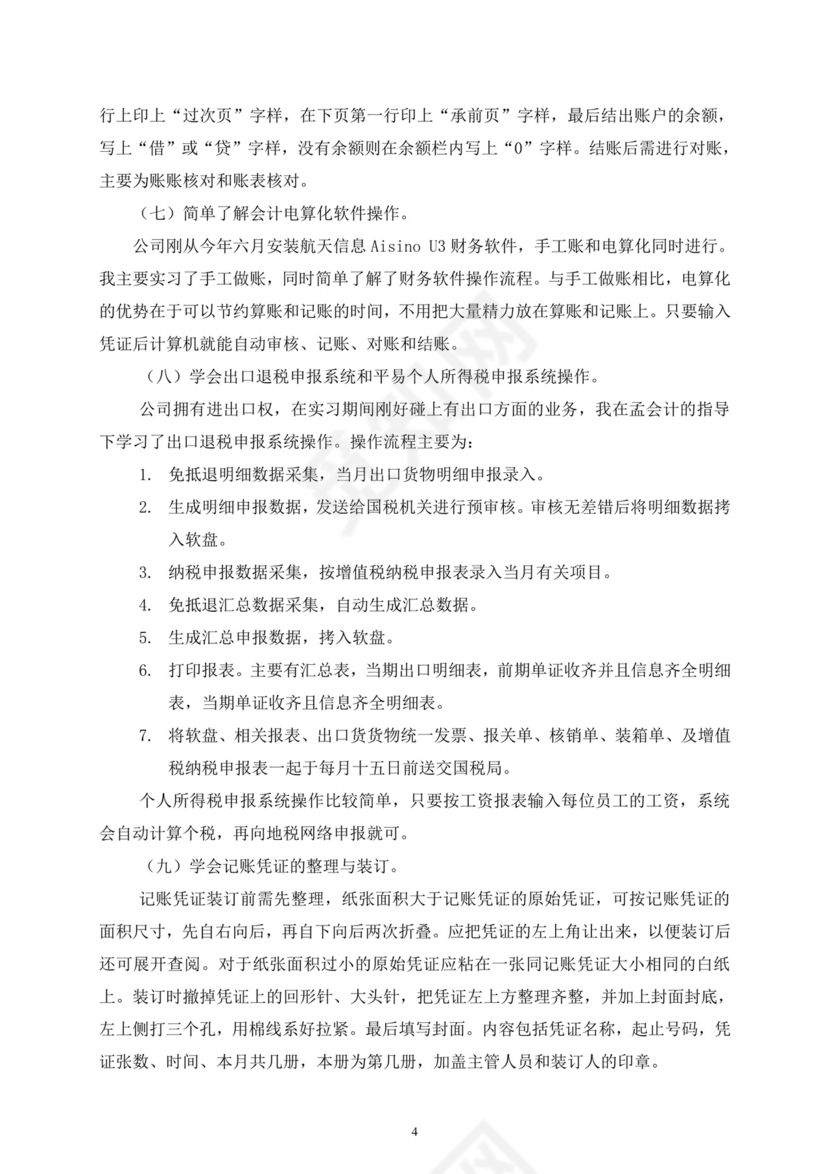 会计毕业实习报告.doc