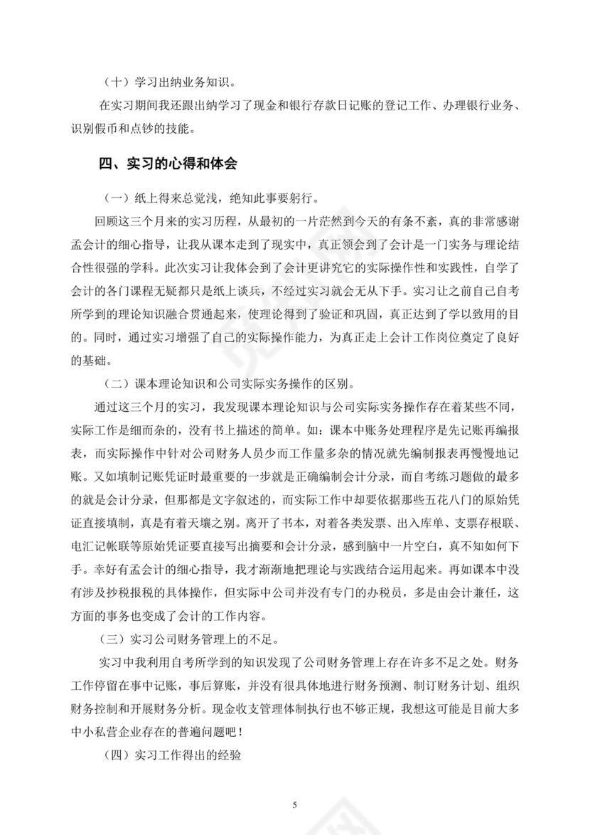 会计毕业实习报告.doc