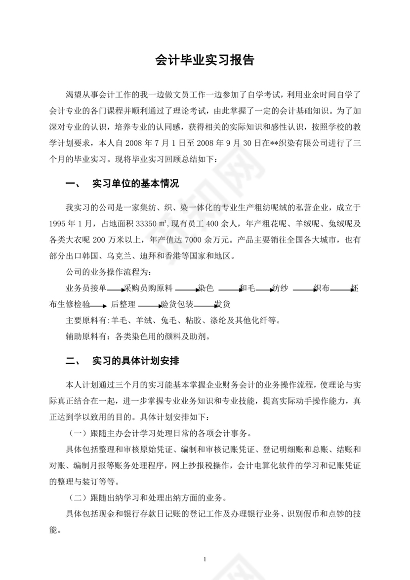 会计毕业实习报告.doc