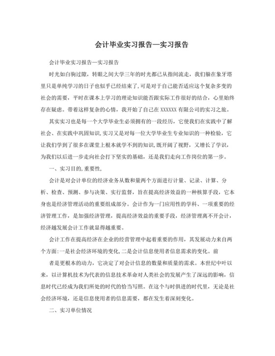 会计毕业实习报告—实习报告.doc