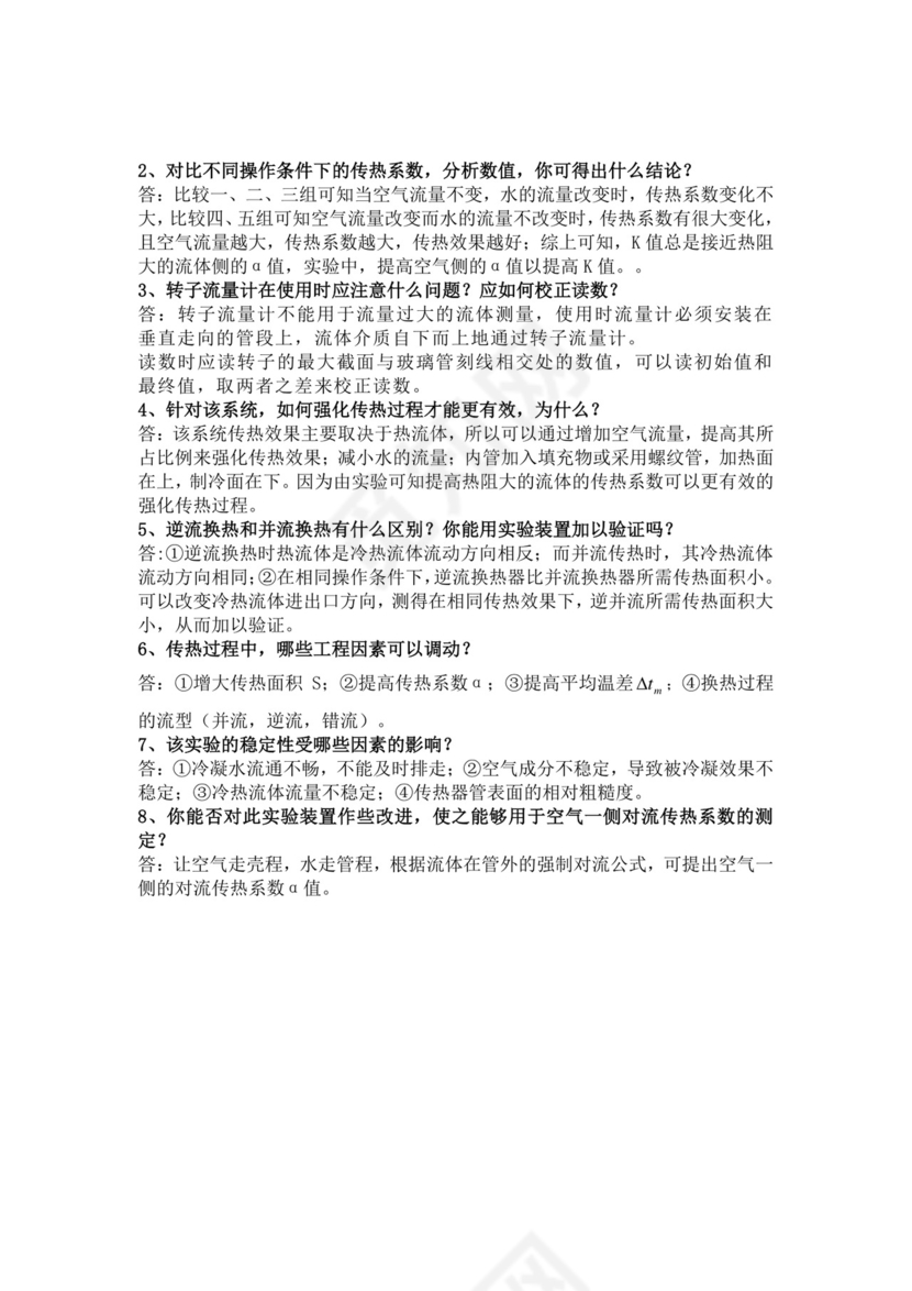 传热实验实验报告-传热实验报告.doc