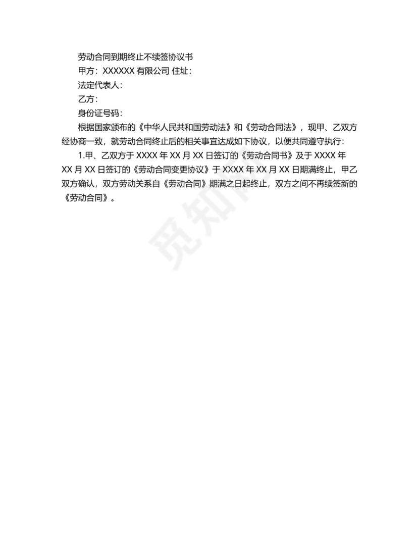 供货合同到期不续签协议.docx