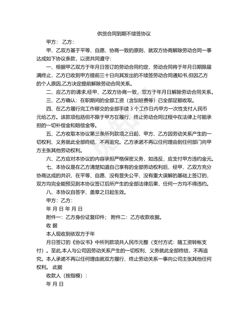 供货合同到期不续签协议.docx