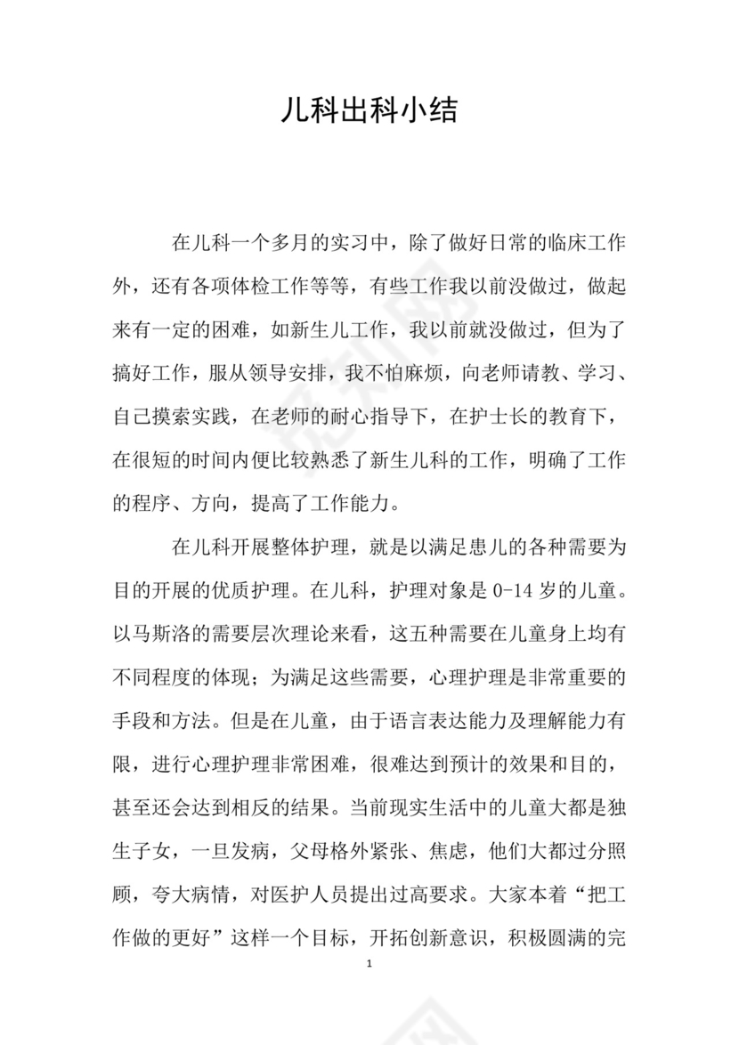 儿科出科小结.doc