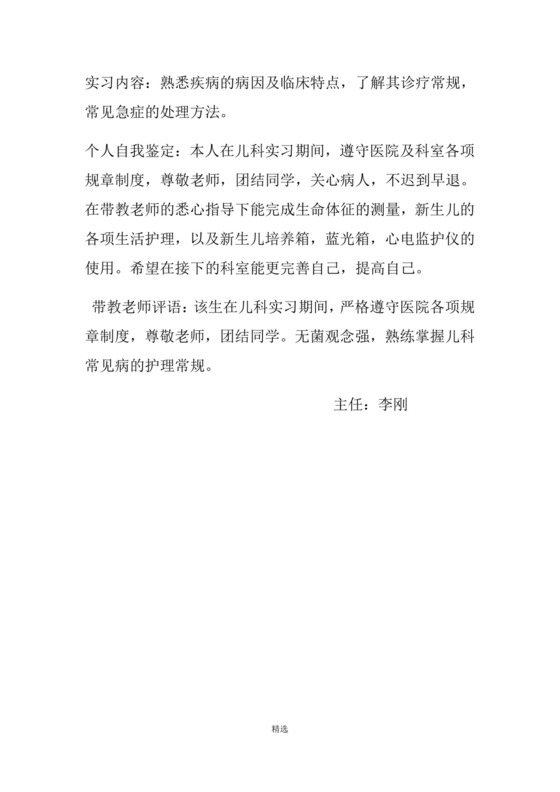 儿科实习小结及科室鉴定.doc