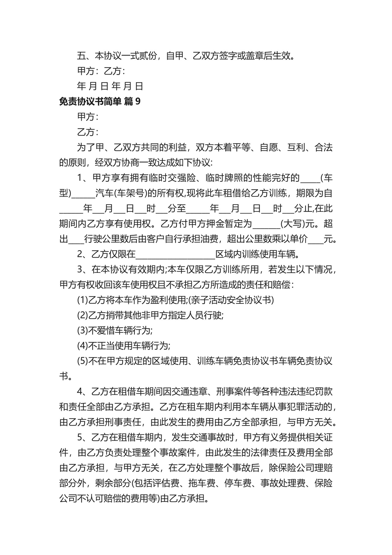 免责协议书简单.docx