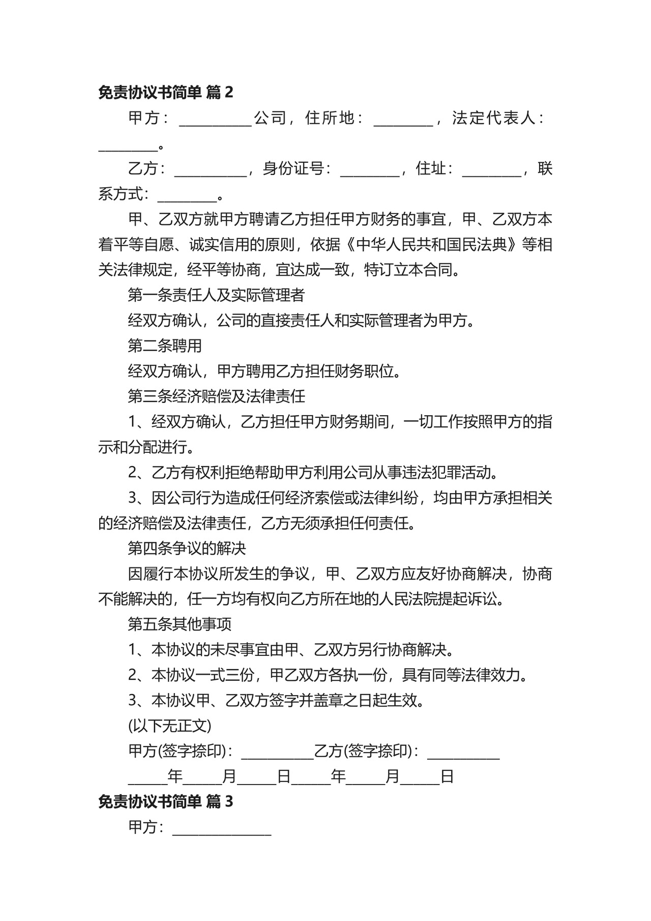 免责协议书简单.docx