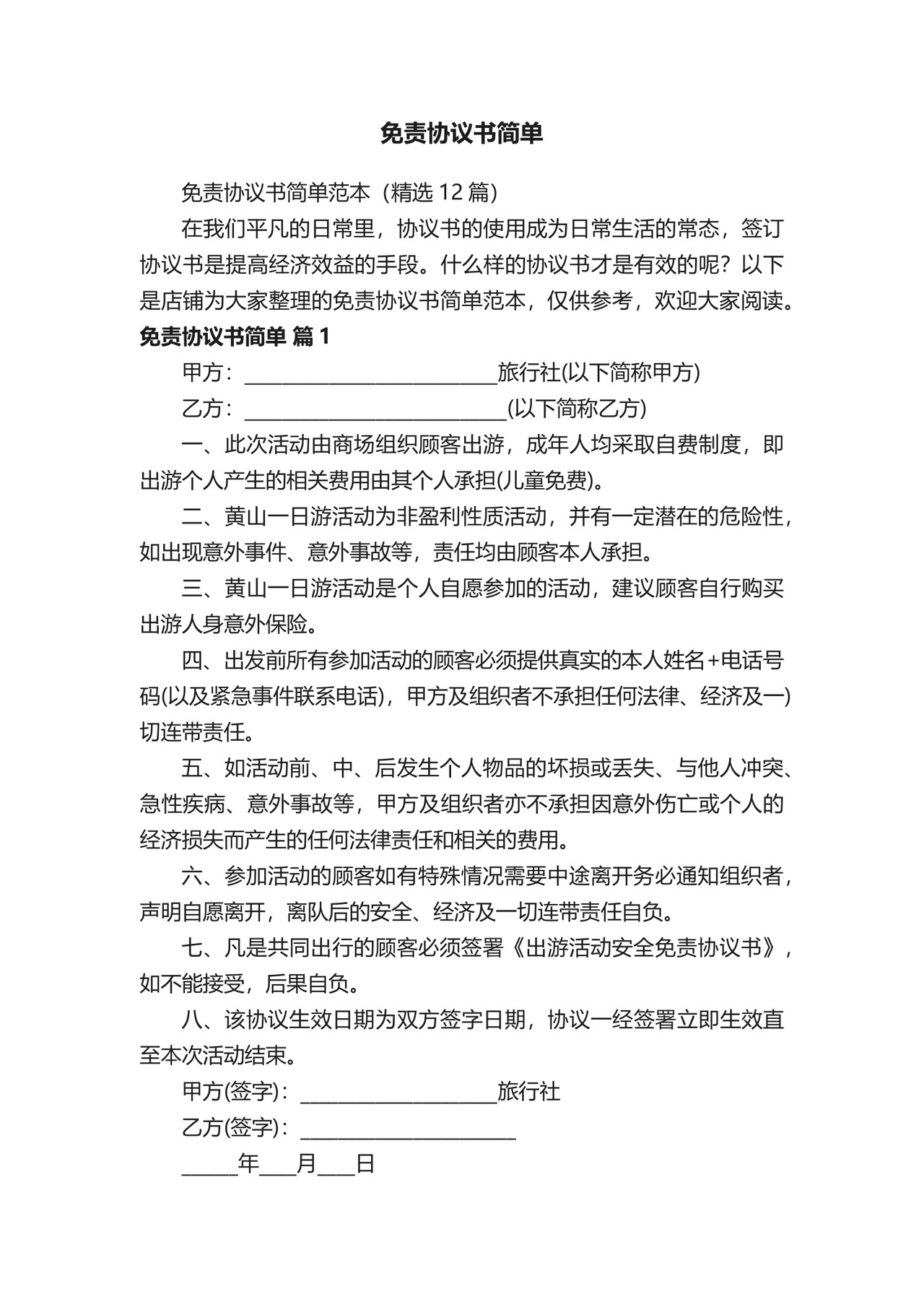 免责协议书简单.docx