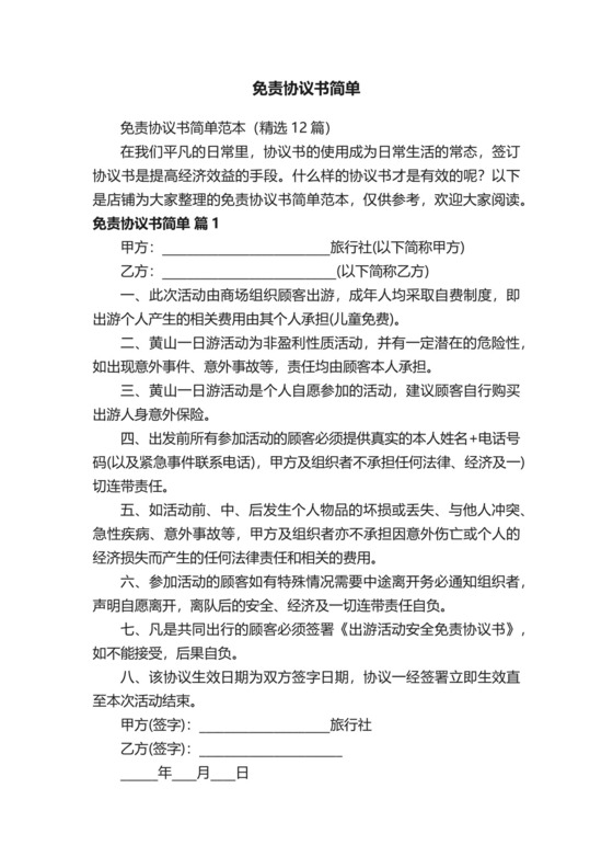 免责协议书简单.docx