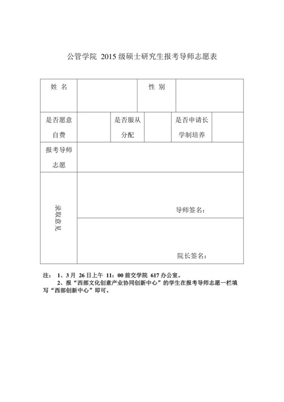 公管学院2015级硕士研究生报考导师志愿表.docx