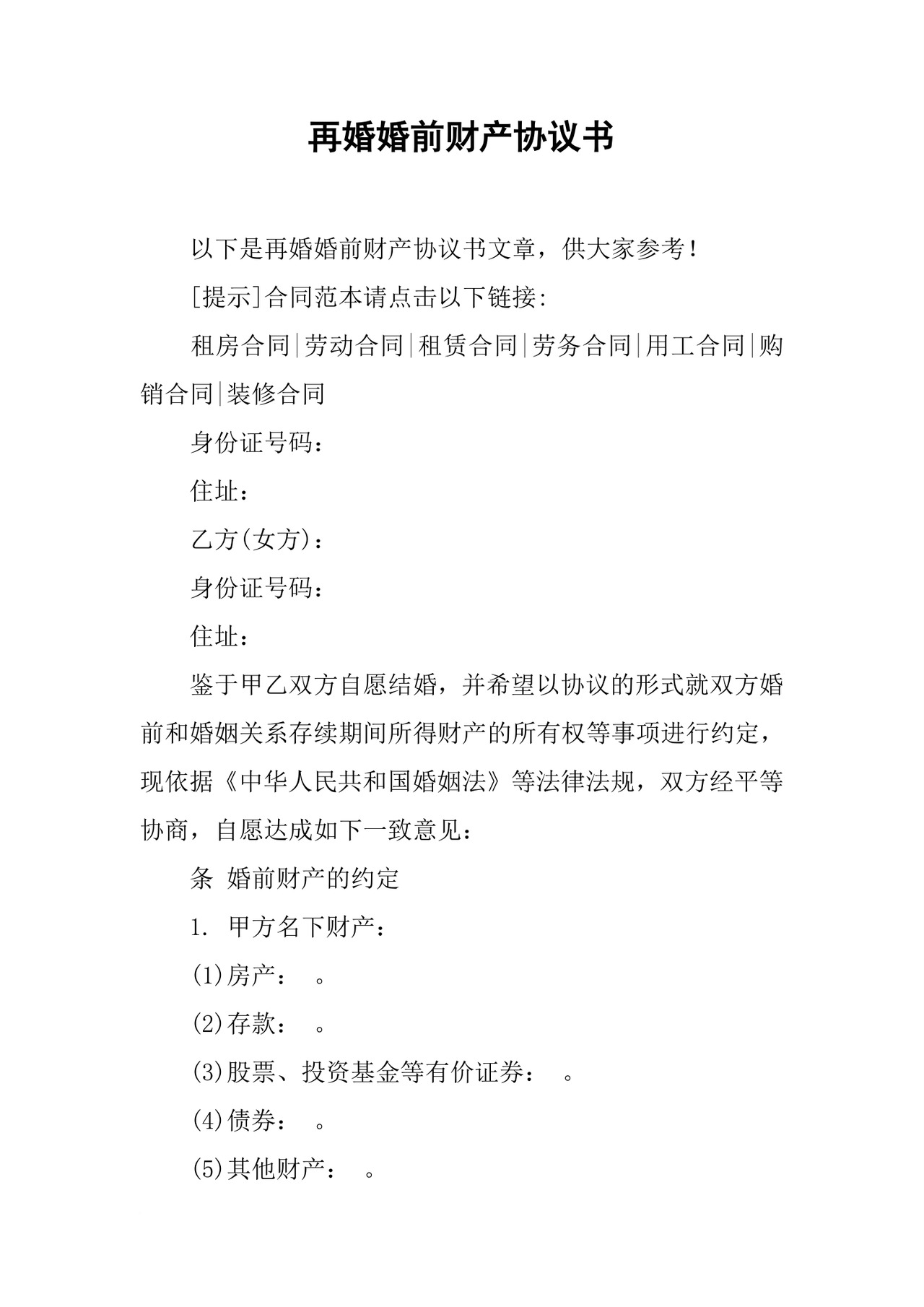 再婚婚前财产协议书.docx