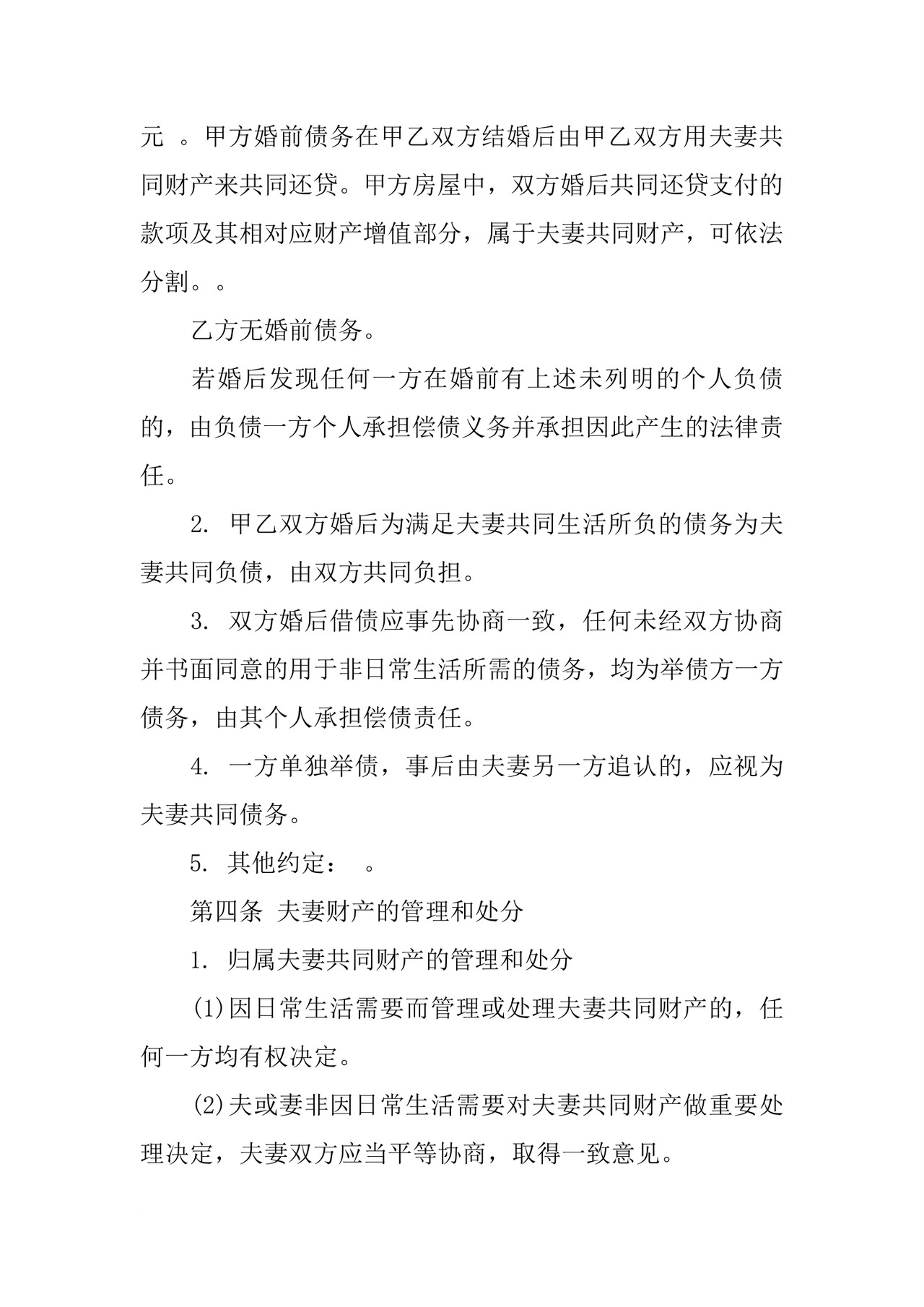 再婚婚前财产协议书.docx