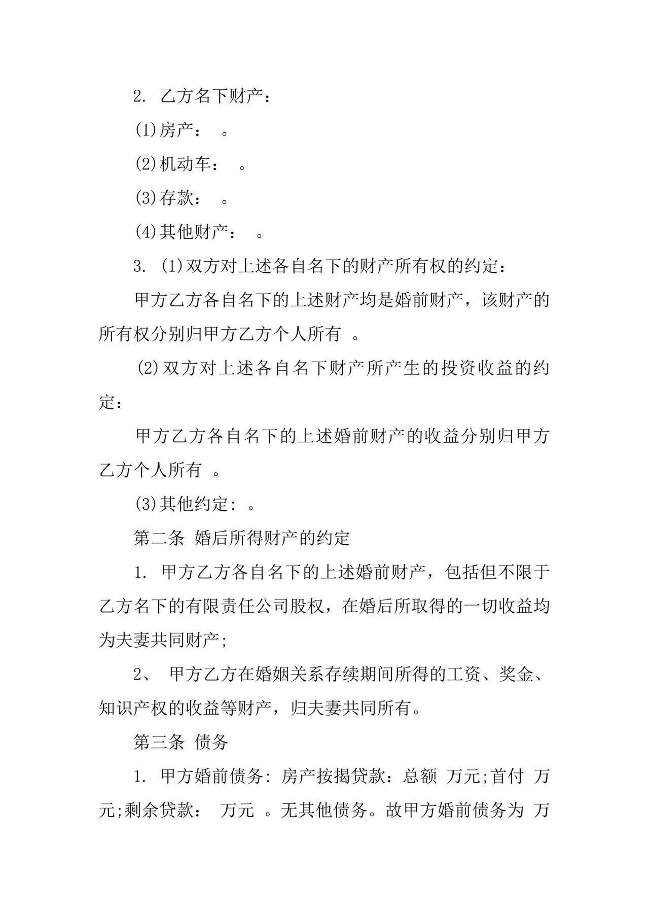 再婚婚前财产协议书.docx