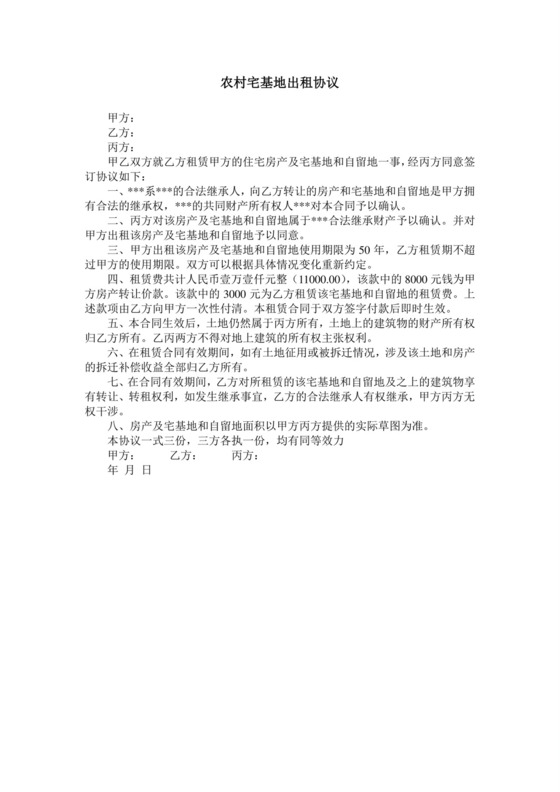 农村宅基地出租协议.doc