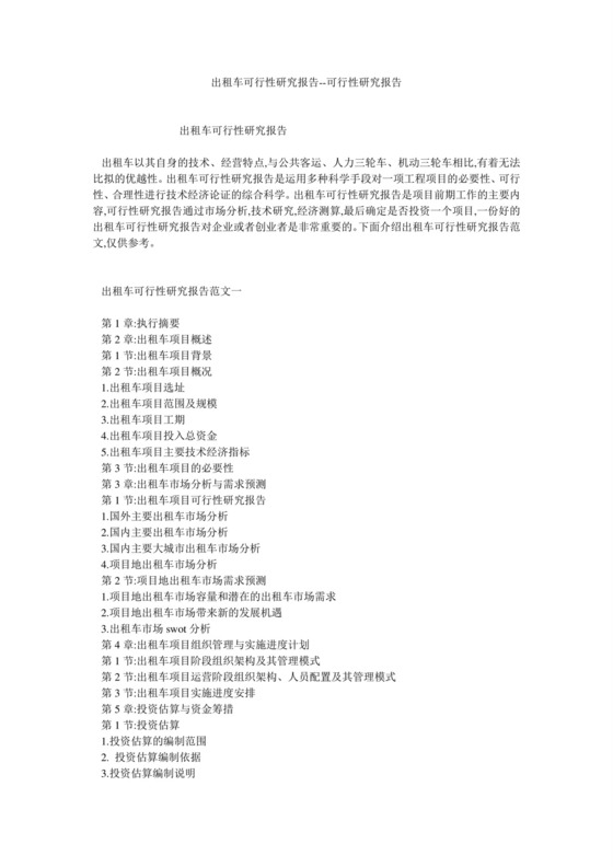 出租车可行性研究报告--可行性研究报告.doc