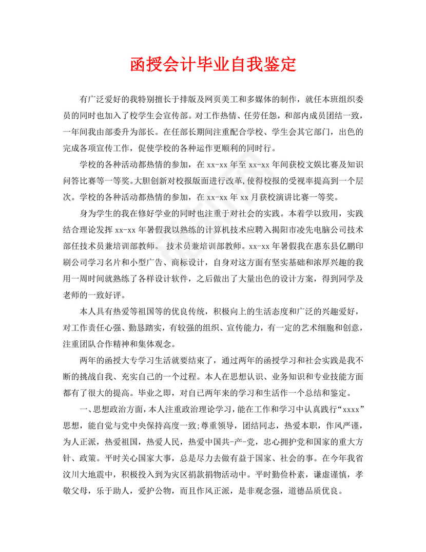 函授会计毕业自我鉴定.doc