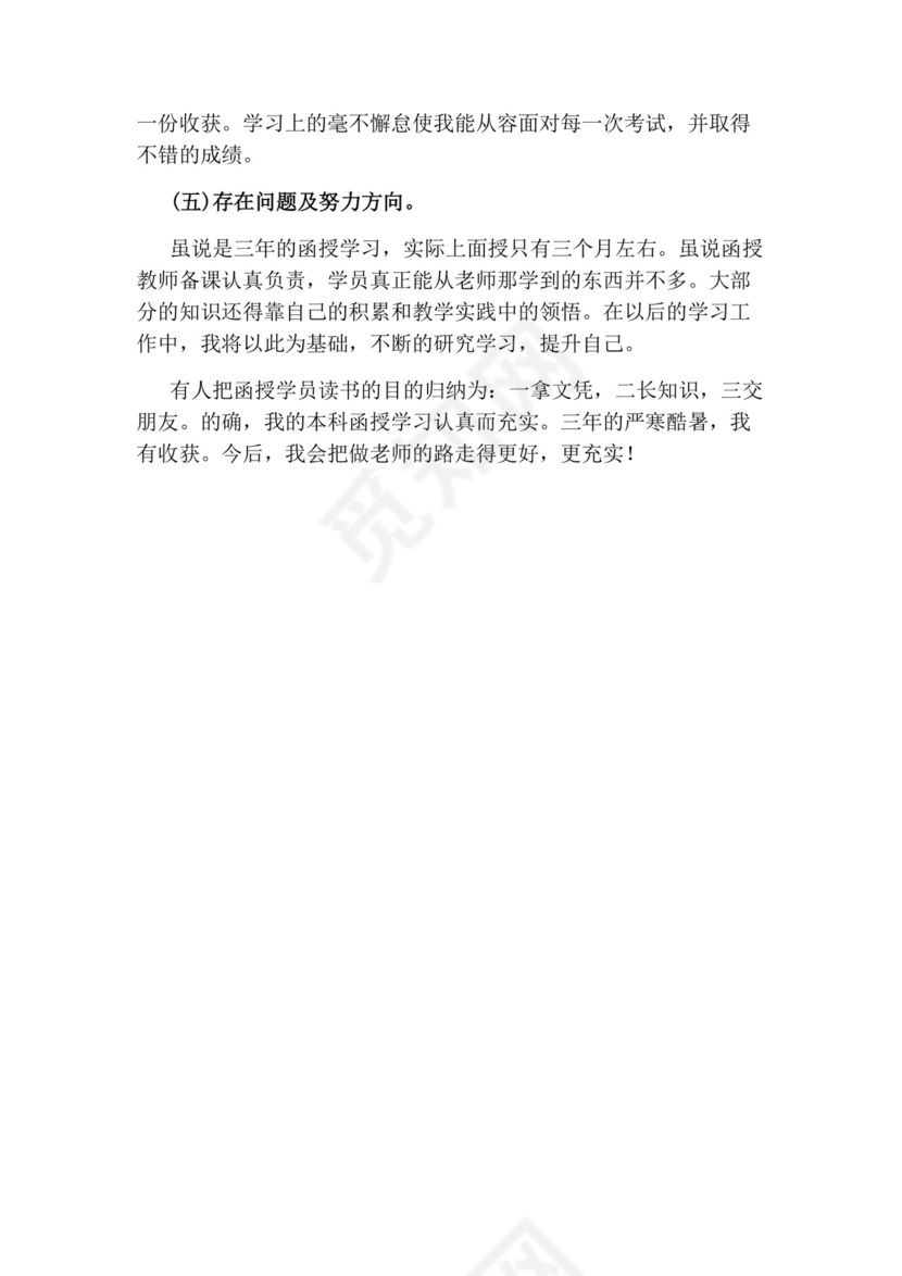 函授毕业自我鉴定.docx