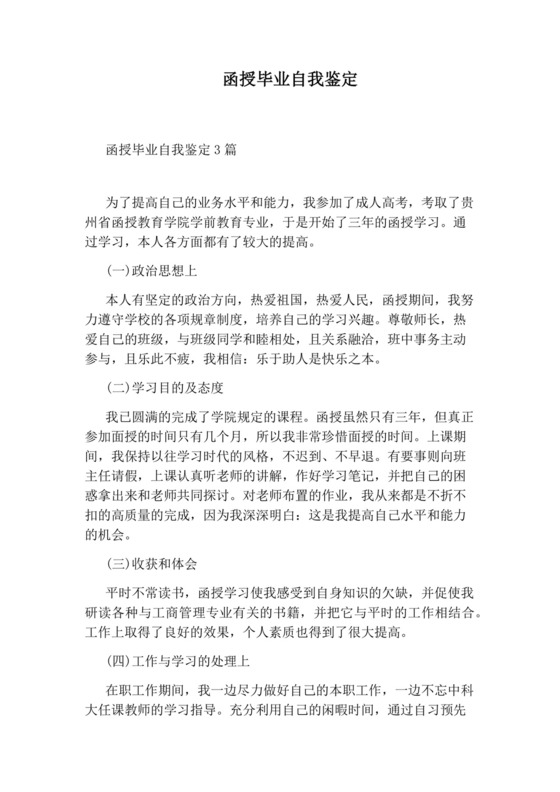 函授毕业自我鉴定.docx