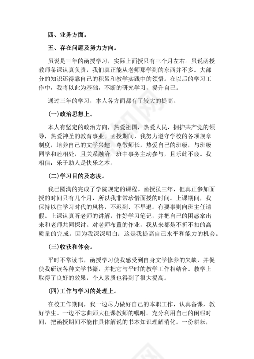 函授毕业自我鉴定.docx