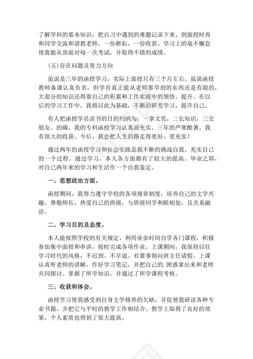 函授毕业自我鉴定.docx