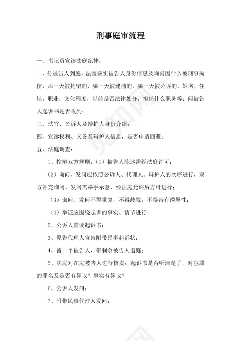 刑事庭审流程.docx